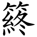 䈺