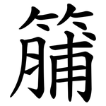 䈻