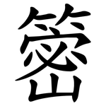 䈼