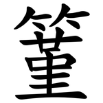䈽