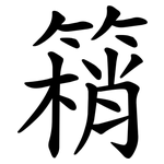 䈾