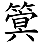 䈿