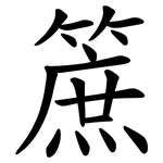 䉀