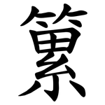 䉂