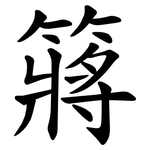 䉃