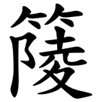 䉄