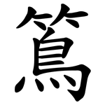 䉆