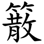 䉈