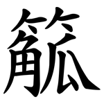 䉉