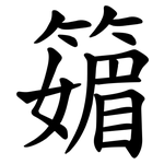 䉋