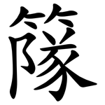 䉌