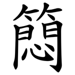 䉍
