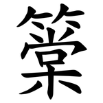 䉎