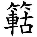 䉐