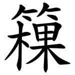 䉓