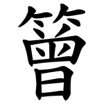 䉕