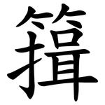 䉗