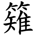 䉜