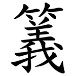䉝