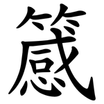 䉞