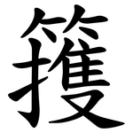 䉟