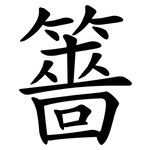 䉢