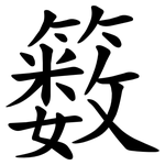 䉤