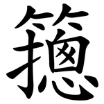 䉥