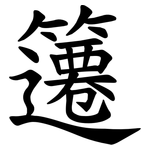 䉦