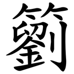 䉧