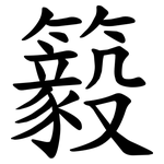 䉨