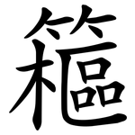 䉩
