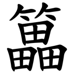 䉪