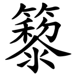 䉫