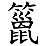 䉭