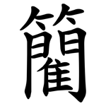 䉮