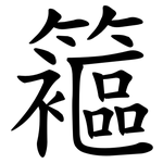 䉱