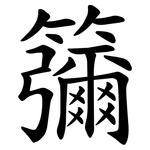 䉲