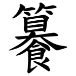 䉵