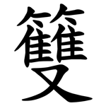 䉶