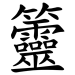 䉹
