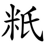 䉻