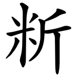 䉼