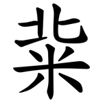 䉾