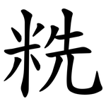 䊁