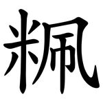 䊃