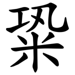䊄