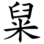 䊆