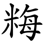 䊈