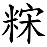 䊉
